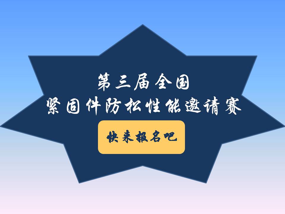 號(hào)外號(hào)外！第三屆全國(guó)緊固件防松性能邀請(qǐng)賽來(lái)了！